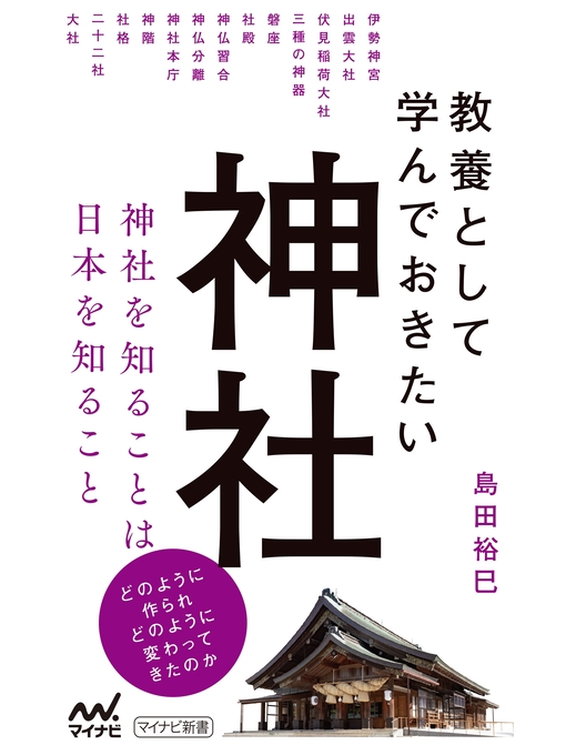 Title details for 教養として学んでおきたい神社 by 島田裕巳 - Available